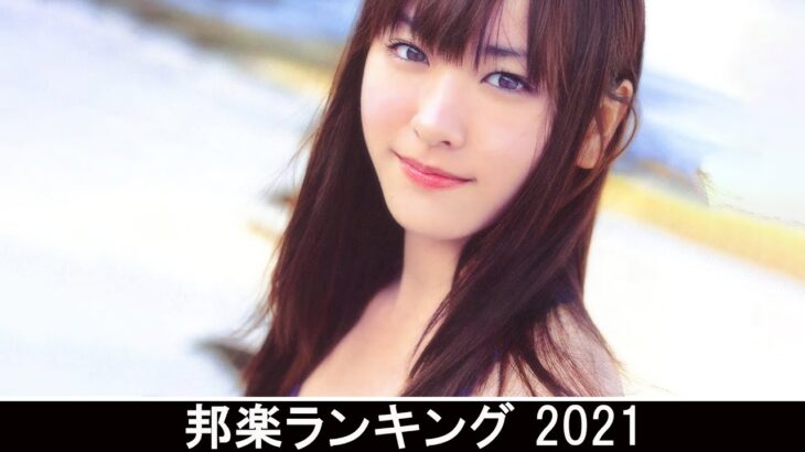 2021 年 ヒット曲 ランキング ♫ 日本の歌 人気 2021 (日本の音楽) – 邦楽 10,000,000回を超えた再生回数 ランキング