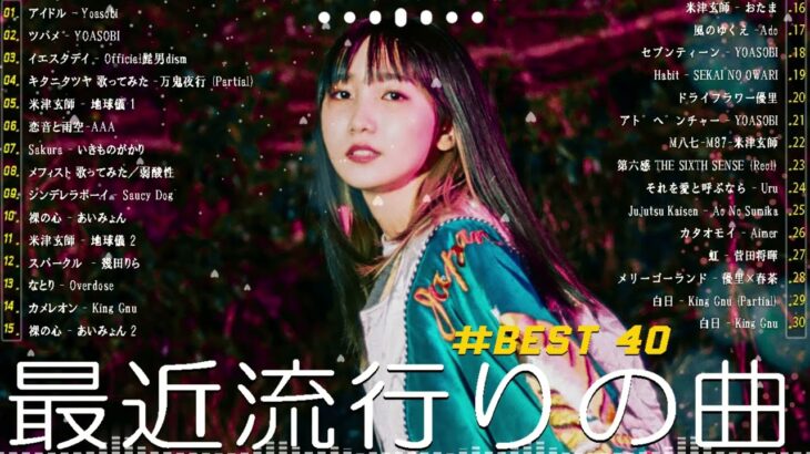 有名曲jpop メドレー 2024 – 音楽 ランキング 最新 2024 🥪 邦楽 ランキング 最新 2024 – 日本の歌 人気 2024🍂J-POP 最新曲ランキング 邦楽 2024