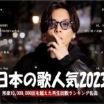 有名曲Jpop メドレー 2023️️🎶J-POP 最新曲ランキング 邦楽 2023 ️️️🎶最近流行りの曲50選️️🎶YOASOBI, Ado, Uru, 米津玄師, 優里, Aimer