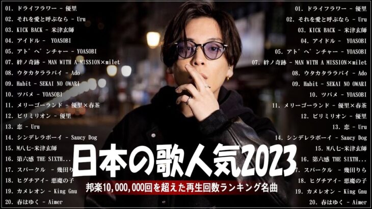有名曲Jpop メドレー 2023️️🎶J-POP 最新曲ランキング 邦楽 2023 ️️️🎶最近流行りの曲50選️️🎶YOASOBI, Ado, Uru, 米津玄師, 優里, Aimer