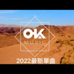 OK MUSIC 2022最新單曲~ALL IN ONE～Trailer預告（新歌錄製花絮）