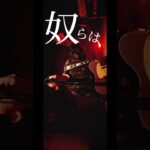 #インディーズバンド #オリジナル曲 #ライブ映像 #邦ロック #歌詞動画 #shorts