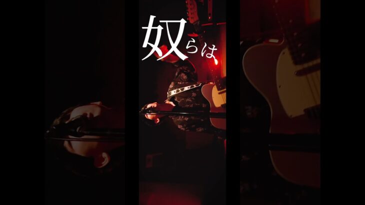 #インディーズバンド #オリジナル曲 #ライブ映像 #邦ロック #歌詞動画 #shorts