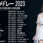 新曲 2023 ♫ JPOP 音楽 (最新曲 2023) – 邦楽 ランキング 最新 2022-LISA,米津玄師,あいみょん,YOASOBI,宇多田ヒカル,King Gnu,菅田将暉