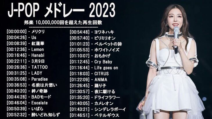 新曲 2023 ♫ JPOP 音楽 (最新曲 2023) – 邦楽 ランキング 最新 2022-LISA,米津玄師,あいみょん,YOASOBI,宇多田ヒカル,King Gnu,菅田将暉