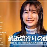J-POP 最新曲ランキング 邦楽 2024 🍀 有名曲jpop メドレー 2024 – 邦楽 ランキング 最新 2024 🌸 日本の歌 人気 2024 – 2024年 ヒット曲 ランキング