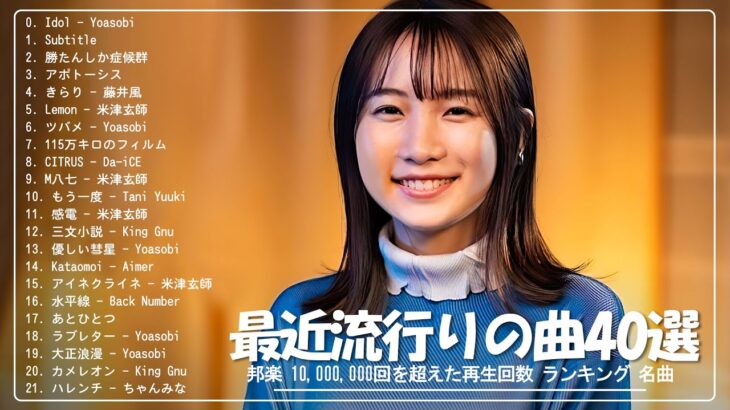 J-POP 最新曲ランキング 邦楽 2024 🍀 有名曲jpop メドレー 2024 – 邦楽 ランキング 最新 2024 🌸 日本の歌 人気 2024 – 2024年 ヒット曲 ランキング