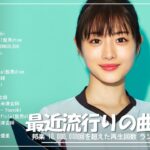 J-POP 最新曲ランキング 邦楽 2024 🍀 有名曲jpop メドレー 2024 – 邦楽 ランキング 最新 2024 🌸 日本の歌 人気 2024 – 2024年 ヒット曲 ランキング