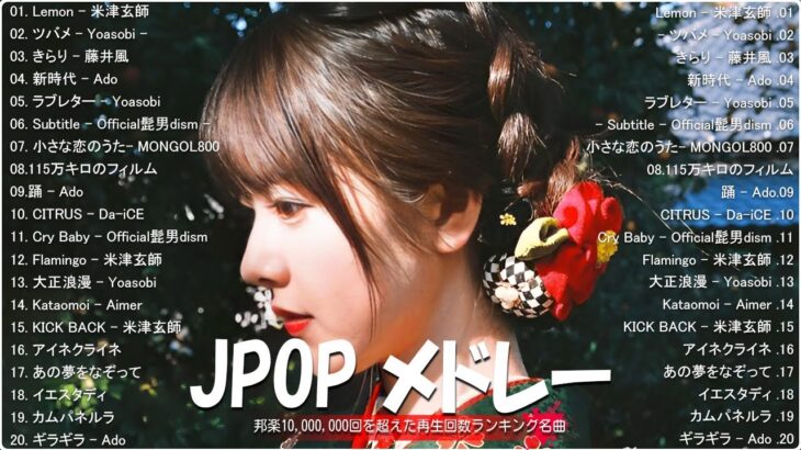 J POP 最新曲ランキング 邦楽 2024 🍀 有名曲jpop メドレー 2024   邦楽 ランキング 最新 2024 🌸 日本の歌 人気 2024   2024年 ヒット曲 ランキング