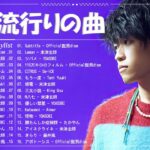 J-POP 最新曲ランキング 邦楽 2024 🌸 有名曲jpop メドレー 2024 – 邦楽 ランキング 最新 2024 🌸 日本の歌 人気 2024 – 2024年 ヒット曲 ランキング
