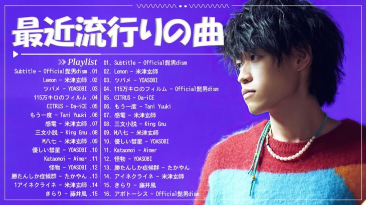 J-POP 最新曲ランキング 邦楽 2024 🌸 有名曲jpop メドレー 2024 – 邦楽 ランキング 最新 2024 🌸 日本の歌 人気 2024 – 2024年 ヒット曲 ランキング