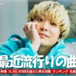 J-POP 最新曲ランキング 邦楽 2024 🌸 有名曲jpop メドレー 2024 – 邦楽 ランキング 最新 2024 🌸 日本の歌 人気 2024 – 2024年 ヒット曲 ランキング