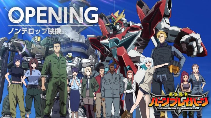 オリジナルTVアニメ「勇気爆発バーンブレイバーン」OPノンテロップ映像