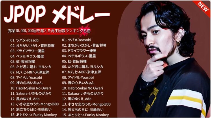 J POP 最新曲ランキング 邦楽 2024🍁🍂有名曲jpop メドレー 2024   邦楽 ランキング 最新 2024 🍀日本の歌 人気 2024 🌺 2024年 ヒット曲 ランキング RM.07