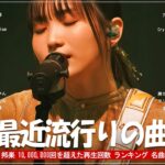 有名曲jpop メドレー 2024 – 音楽 ランキング 最新 2024 🍁 J-POP 最新曲ランキング 邦楽 2024 🍁 邦楽 ランキング 最新 2024 – 日本の歌 人気 2024