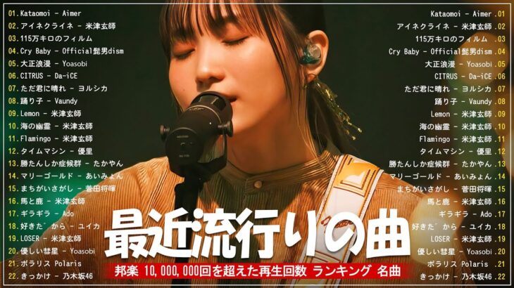 有名曲jpop メドレー 2024 – 音楽 ランキング 最新 2024 🍁 J-POP 最新曲ランキング 邦楽 2024 🍁 邦楽 ランキング 最新 2024 – 日本の歌 人気 2024
