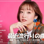 有名曲jpop メドレー 2024 – 音楽 ランキング 最新 2024 🍁 J-POP 最新曲ランキング 邦楽 2024 🍁 邦楽 ランキング 最新 2024 – 日本の歌 人気 2024