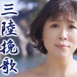 【MV】水森かおり「 三陸挽歌」（2024年1月23日発売）