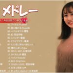 『2024最新版』 最近流行りの曲30選👑新曲 2024 JPOPメドレー 最新曲 2024👑2024ヒット曲メドレー👑YOASOBI, Ado, スピッツ, 米津玄師, 優里 PTM.01