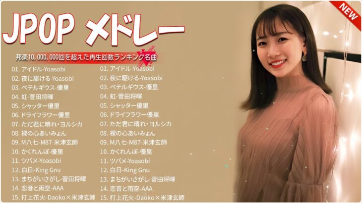 『2024最新版』 最近流行りの曲30選👑新曲 2024 JPOPメドレー 最新曲 2024👑2024ヒット曲メドレー👑YOASOBI, Ado, スピッツ, 米津玄師, 優里 PTM.01