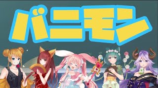 アニメソング新曲MV『バニモン』