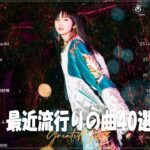 【広告なし】有名曲Jpop メドレー 2024 🌞J POP 最新曲ランキング 邦楽 2024 🍒 最も人気のある若者の音楽🍂音楽 ランキング 最新 2024  邦楽 ランキング 最新