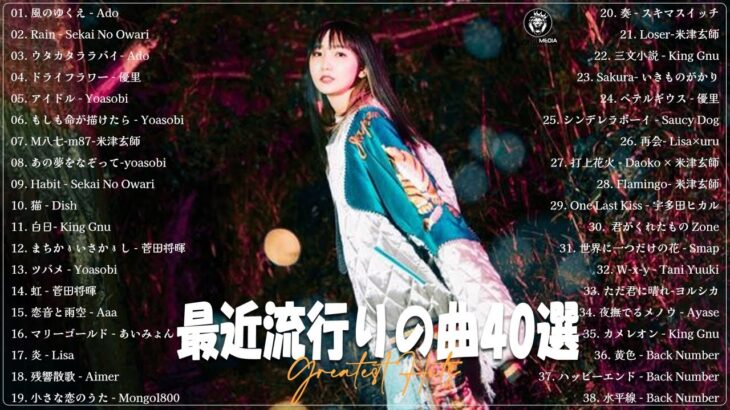 【広告なし】有名曲Jpop メドレー 2024 🌞J POP 最新曲ランキング 邦楽 2024 🍒 最も人気のある若者の音楽🍂音楽 ランキング 最新 2024  邦楽 ランキング 最新