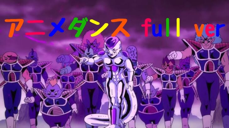 tiktokでバズったアニメダンスのfullver…tocatoca