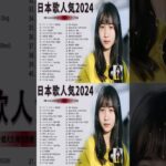 有名曲jpop メドレー 2024 – 邦楽 ランキング 最新 2024🍒音楽 ランキング 最新 2024🌺J-POP 最新曲ランキング 邦楽 2024🍓Yoasobi、あいみょん