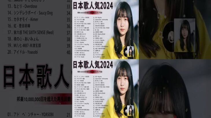 有名曲jpop メドレー 2024 – 邦楽 ランキング 最新 2024🍒音楽 ランキング 最新 2024🌺J-POP 最新曲ランキング 邦楽 2024🍓Yoasobi、あいみょん