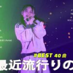 J-POP 最新曲ランキング 邦楽 2024🍁🍂有名曲jpop メドレー 2024 – 邦楽 ランキング 最新 2024 🍀日本の歌 人気 2024 🌺 2024年 ヒット曲 ランキング