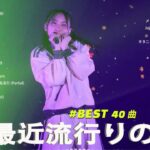 J-POP 最新曲ランキング 邦楽 2024🍁🍂有名曲jpop メドレー 2024 – 邦楽 ランキング 最新 2024 🍀日本の歌 人気 2024 🌺 2024年 ヒット曲 ランキング
