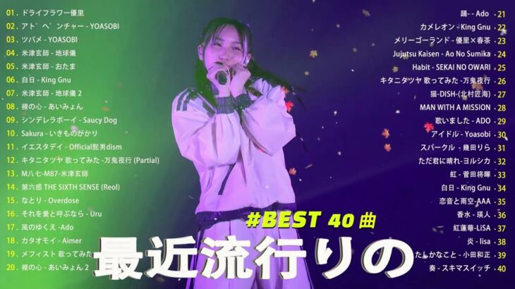 J-POP 最新曲ランキング 邦楽 2024🍁🍂有名曲jpop メドレー 2024 – 邦楽 ランキング 最新 2024 🍀日本の歌 人気 2024 🌺 2024年 ヒット曲 ランキング