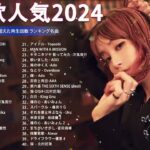 音楽 ランキング 最新 2024 – 有名曲jpop メドレー 2024🍒💯邦楽 ランキング 最新 2024 – 日本の歌 人気 2024🍁J-POP 最新曲ランキング 邦楽 2024 TM.12