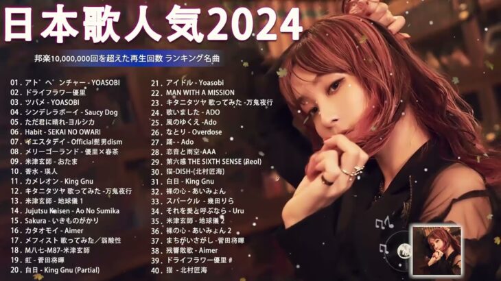 音楽 ランキング 最新 2024 – 有名曲jpop メドレー 2024🍒💯邦楽 ランキング 最新 2024 – 日本の歌 人気 2024🍁J-POP 最新曲ランキング 邦楽 2024 TM.12