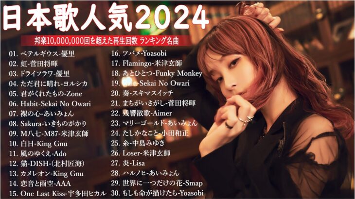 音楽 ランキング 最新 2024 – 有名曲jpop メドレー 2024🍒💯邦楽 ランキング 最新 2024 – 日本の歌 人気 2024🍁J-POP 最新曲ランキング 邦楽 2024 TM.12
