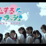 teaRLove　最新曲 『恋するサマーラッシュ』メイキング映像
