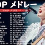 音楽 ランキング 最新 2024 – 有名曲jpop メドレー 🎧邦楽 ランキング 最新 2024 – 日本の歌 人気 2024 ✨ J-POP 最新曲ランキング 邦楽 2024 MN. 04