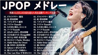 音楽 ランキング 最新 2024 – 有名曲jpop メドレー 🎧邦楽 ランキング 最新 2024 – 日本の歌 人気 2024 ✨ J-POP 最新曲ランキング 邦楽 2024 MN. 04