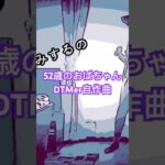 #shorts　【人生最大太ったし！】52歳おばちゃんDTMer　最新曲公開中～ここの部分は人魚な気分で