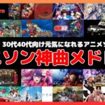 アニソン神曲メドレー【平成&令和】30代40代向け元気になれるアニメソング人気曲50選