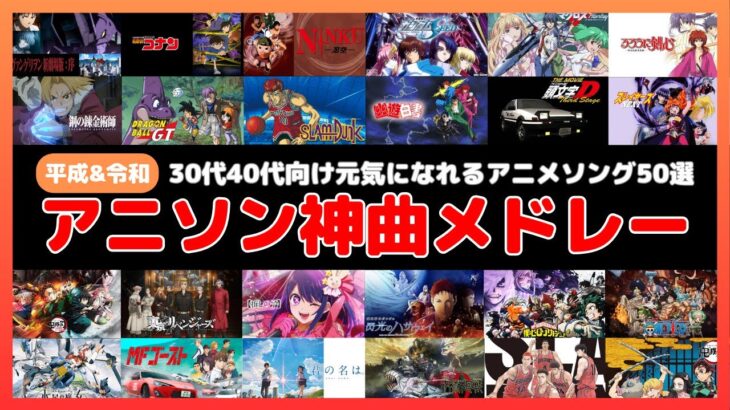 アニソン神曲メドレー【平成&令和】30代40代向け元気になれるアニメソング人気曲50選