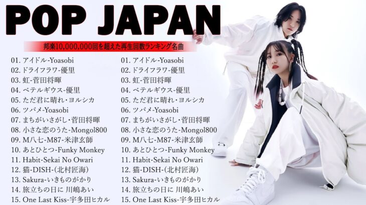 2024年 ヒット曲 ランキング – J-POP 最新曲ランキング 邦楽 2024 || 有名曲jpop メドレー 2024 – 邦楽 ランキング 最新 2024🌸日本の歌 人気 2024 MN.05