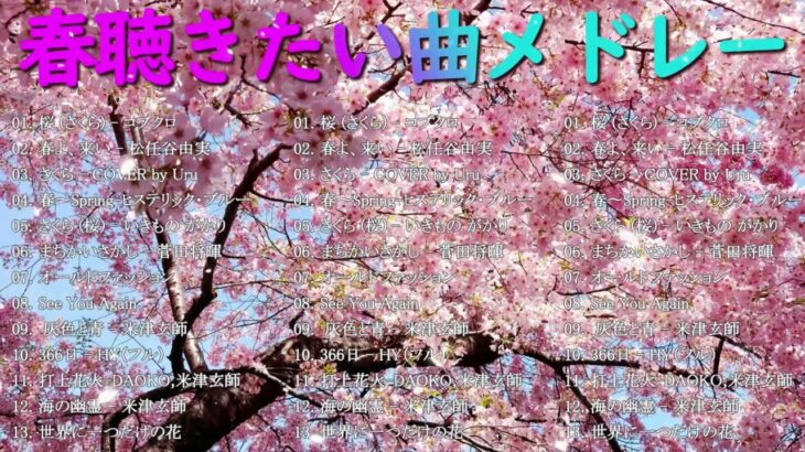 邦楽 春の歌 春うた 人気の春ソング メドレー🌸春に聴きたい曲感動する歌 2024 🌸 新曲 2024🌸JPOPメドレー 最新曲 2024