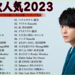 音楽 ランキング 最新 2024 – 有名曲jpop メドレー 2024🍒💯邦楽 ランキング 最新 2024 – 日本の歌 人気 2024🍁J-POP 最新曲ランキング 邦楽 2024