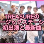 TREASUREの「ミュージックステーション」初出演と最新曲披露