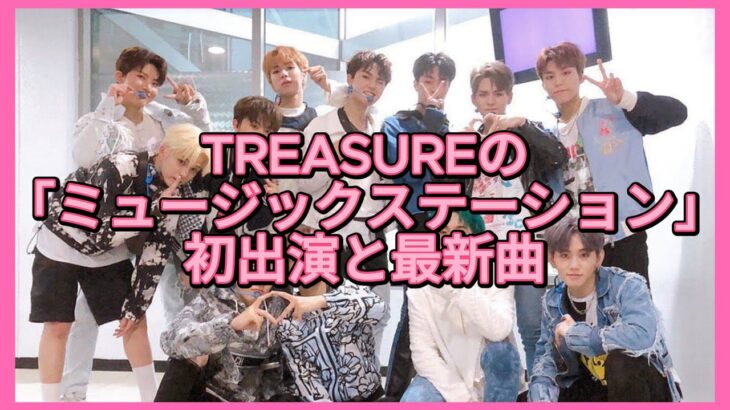 TREASUREの「ミュージックステーション」初出演と最新曲披露