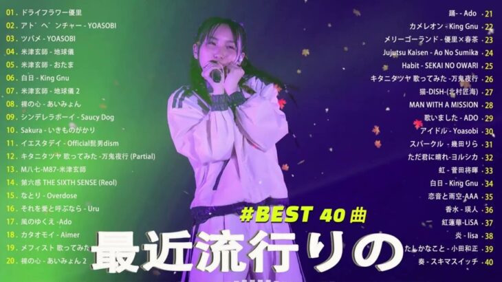 有名曲jpop メドレー 2024 – 音楽 ランキング 最新 2024 🏵️ 邦楽 ランキング 最新 2024 – 日本の歌 人気 2024 🏵️ J-POP 最新曲ランキング 邦楽 2024