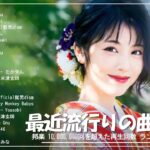 有名曲jpop メドレー 2024 – 音楽 ランキング 最新 2024 🏵️ 邦楽 ランキング 最新 2024 – 日本の歌 人気 2024 🏵️ J-POP 最新曲ランキング 邦楽 2024