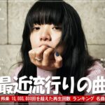 有名曲jpop メドレー 2024 – 音楽 ランキング 最新 2024 🏵️ 邦楽 ランキング 最新 2024 – 日本の歌 人気 2024 🏵️ J-POP 最新曲ランキング 邦楽 2024
